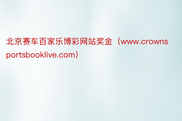 北京赛车百家乐博彩网站奖金（www.crownsportsbooklive.com）