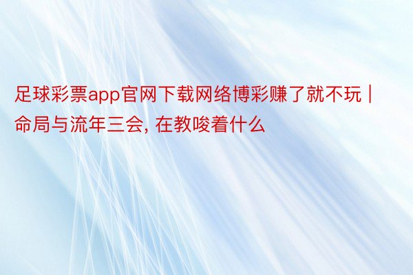 足球彩票app官网下载网络博彩赚了就不玩 | 命局与流年三会, 在教唆着什么