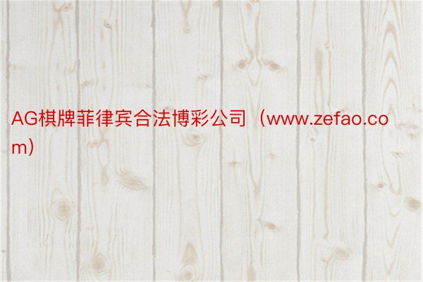 AG棋牌菲律宾合法博彩公司（www.zefao.com）