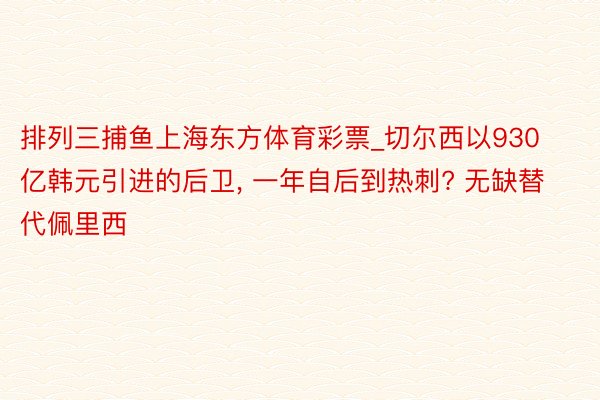 排列三捕鱼上海东方体育彩票_切尔西以930亿韩元引进的后卫, 一年自后到热刺? 无缺替代佩里西