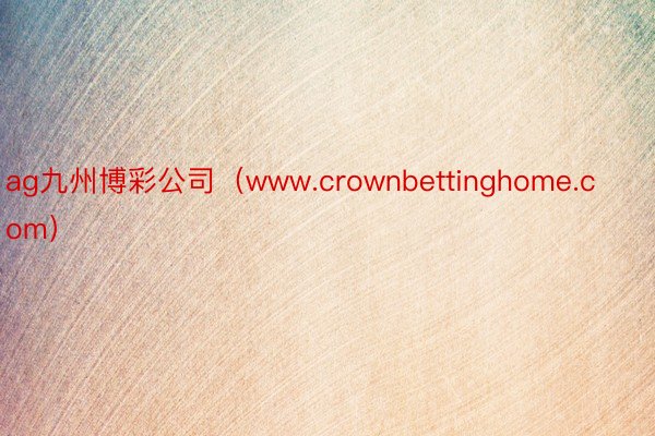 ag九州博彩公司（www.crownbettinghome.com）