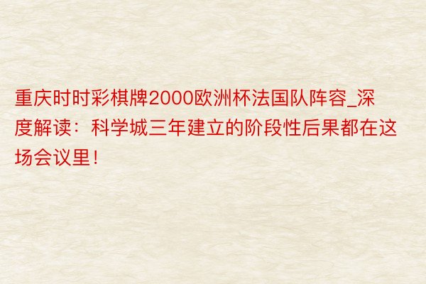 重庆时时彩棋牌2000欧洲杯法国队阵容_深度解读：科学城三年建立的阶段性后果都在这场会议里！