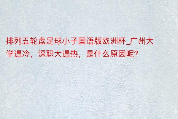 排列五轮盘足球小子国语版欧洲杯_广州大学遇冷，深职大遇热，是什么原因呢？