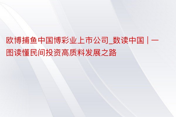 欧博捕鱼中国博彩业上市公司_数读中国 | 一图读懂民间投资高质料发展之路