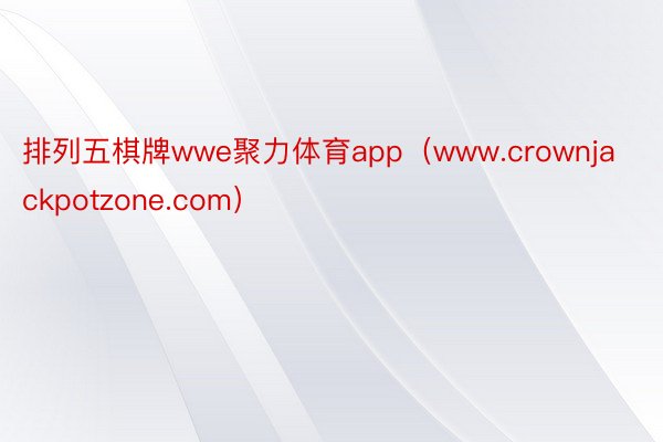 排列五棋牌wwe聚力体育app（www.crownjackpotzone.com）