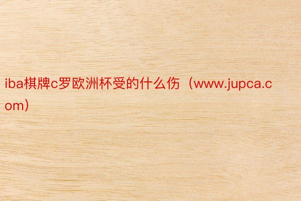 iba棋牌c罗欧洲杯受的什么伤（www.jupca.com）