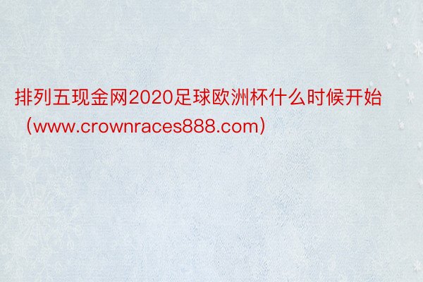 排列五现金网2020足球欧洲杯什么时候开始（www.crownraces888.com）