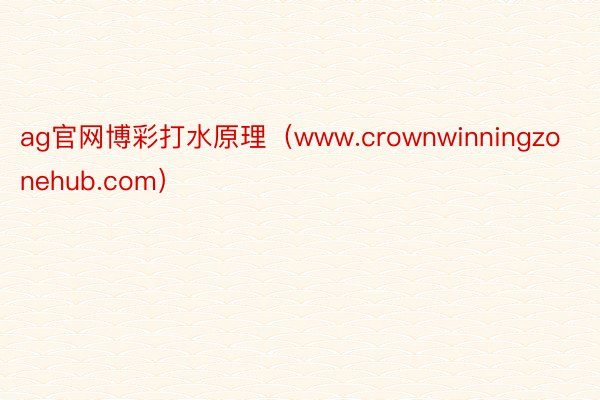 ag官网博彩打水原理（www.crownwinningzonehub.com）