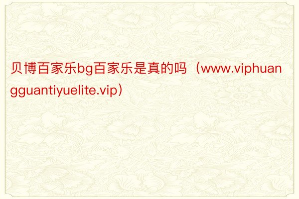 贝博百家乐bg百家乐是真的吗（www.viphuangguantiyuelite.vip）