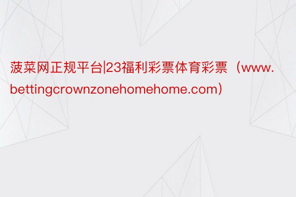 菠菜网正规平台|23福利彩票体育彩票（www.bettingcrownzonehomehome.com）